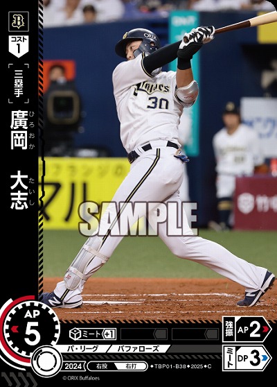 廣岡 大志(オリックス・バファローズ) 【TBP01-B38C】